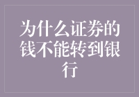 为什么证券的钱不能直接转到银行账户：解析资金流动限制