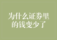 证券账户资金缩水：多方面因素与应对策略