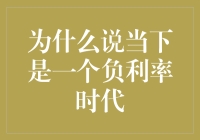 负利率时代真来了？别逗了，你的钱不是更值钱了吗？