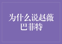 资本教母赵薇与股神巴菲特：在资本市场的相似之处与不同之处