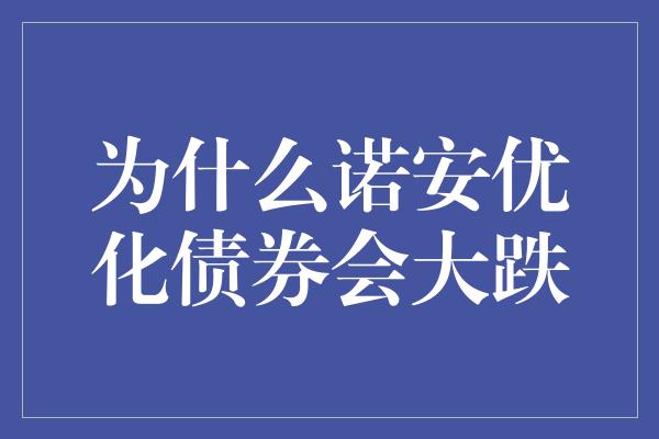 为什么诺安优化债券会大跌