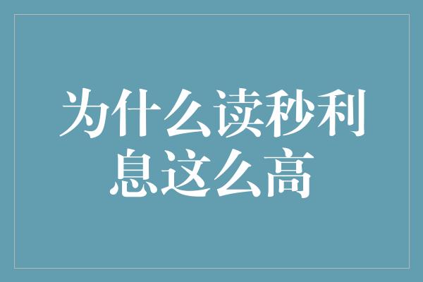 为什么读秒利息这么高