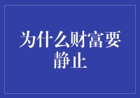 为什么财富要静止：一种新经济哲学的探索