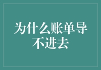 为何账单导入总失败？揭秘背后的原因与解决之道！