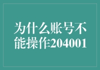 为什么账号不能操作204001？原来是个神秘的数字密码！