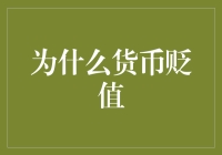 你别看它，它也在看你——为什么货币贬值不再只是一场视觉盛宴