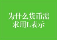 货币需求也能用L表示？原来经济学也有梗！