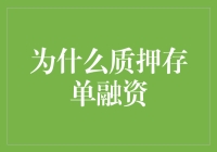 为什么选择质押存单融资：一个稳固的资金解决方案