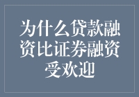 为何贷款融资更受青睐？揭秘背后的秘密！