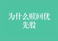 优先赎回：企业战略资本管理的智慧选择