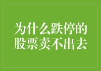 为啥跌停的股票总是没人买？怎么办？