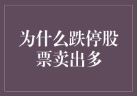 跌停股票卖出多：为何卖不出去的股票像卖不出去的咸鱼一样？