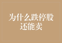 跌停股为何仍旧可以卖出：市场机制与投资者策略解析