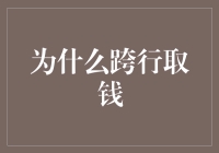 为什么跨行取钱？因为银行好像开的都是跳龙门的心理诊所