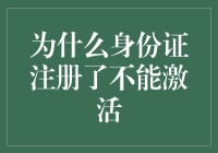 为何你的身份证注册后无法激活？