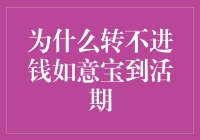 为何资金无法转入如意宝活期理财：五大常见问题解析