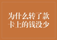 为什么转了款，卡上的钱没少？这是不是银行的错觉年年有，今年特别多啊！