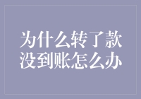 转账失败怎么办？别慌，这里有解决办法！