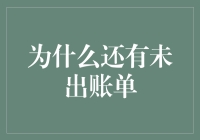 为什么每个月的银行账户总有一堆未出账单，这些账单都跑到哪里去了？