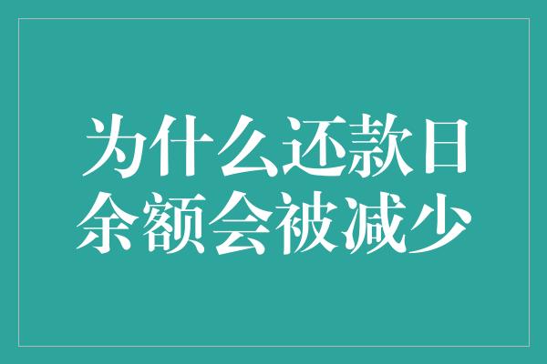 为什么还款日余额会被减少