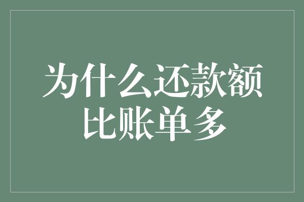 为什么还款额比账单多