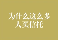 为什么越来越多的人选择信托？原来钱也会退休