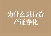 别让资金躺在账上睡大觉！资产证券化的好处你知道吗？