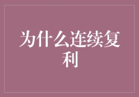 揭秘连续复利的奥秘：为何它被誉为投资界的圣杯？