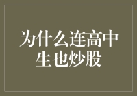 高中生炒股现象兴起：背后原因与潜在影响