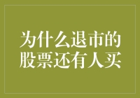 退市股票的隐秘交易：为何有人仍愿购买？