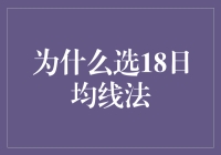 为什么选18日均线法？因为它比17日多一天，比19日少一天，简直完美！