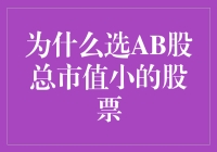 为什么选择总市值较小的AB股股票：小而美，大有可为