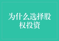 为什么选择股权投资：策略性思考与长远规划