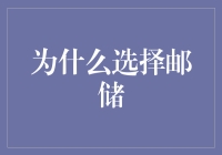 为什么选择邮储？因为这里是邮乐无穷！