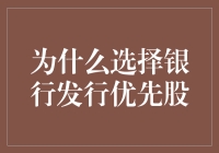 深度解析：银行为何选择发行优先股——一种资本补充策略的优化探索