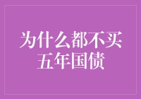 为什么都不买五年国债：理性分析与投资建议