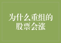 为什么重组的股票会涨：利好的预期、市场情绪与业绩改善