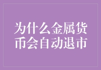 为什么金属货币会自动退市：货币制度进化视角