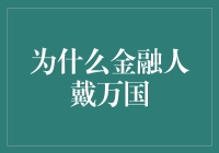 金融人为什么偏爱万国表：卓越品质与不凡品味的象征