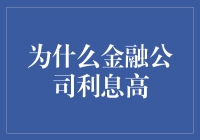 为什么金融公司：利息高，服务更高？