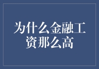 为什么金融工资那么高？因为金融人是钞票守护者！