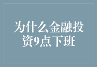 为什么金融投资9点下班：一个资深金融人的秘密生活