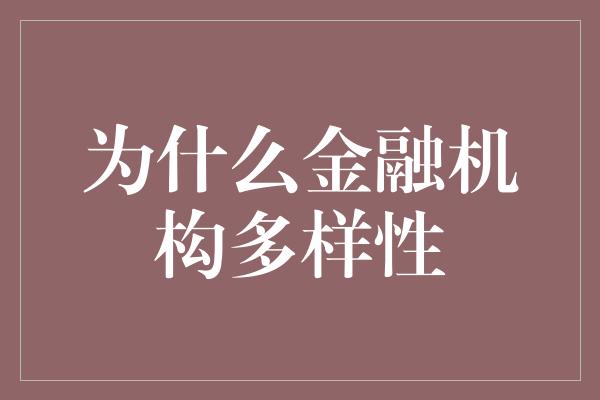 为什么金融机构多样性