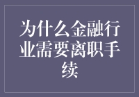 金融行业离职手续的重要性及其必要性