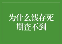 为何银行存款到期后查询不到：解析资金流转谜题