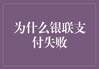 银联支付：为何频频遭遇失败？