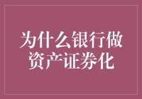 资产证券化：银行的秘密武器？