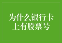 为什么银行卡上有股票号？金融科技创新下的隐秘联系