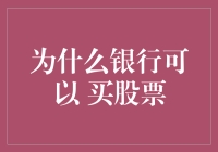 揭秘！银行也能炒股？不可思议的真相大公开！