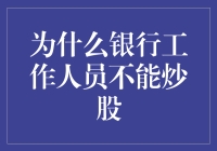 为什么银行工作人员炒股涉嫌内幕交易：合法合规与否的陷阱